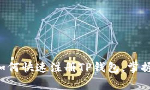 专家教你如何快速注册TP钱包，掌握独家秘诀！