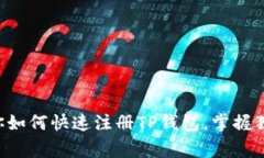 专家教你如何快速注册T