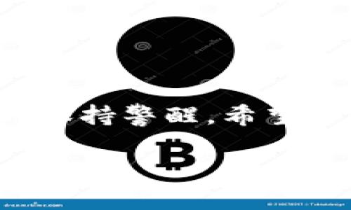   比特币钱包使用安全性：专家独家揭秘与保护秘诀 / 

 guanjianci 比特币钱包, 安全性, 加密货币 /guanjianci 

引言
大家好，今天咱们来聊聊比特币钱包的安全性。比特币作为一种新兴的数字货币，越来越多的人开始接触并使用它。随之而来的是比特币钱包的使用，而钱包的安全性成为了许多人担心的问题。其实，确保比特币钱包的安全不仅仅是一个技术问题，它涉及到我们的日常习惯和安全意识。

什么是比特币钱包？
在深入讨论安全性之前，咱们先搞清楚比特币钱包到底是什么。简单来说，比特币钱包不是一个真正的“钱包”，而是一种软件程序，用于存储、发送和接收比特币。它可以是在线的，也可以是离线的，甚至有硬件钱包这样的选择。不同类型的钱包有不同的安全性和易用性，要根据个人需求来选择。

为什么安全性这么重要？
在过去的几年中，比特币的价值飙升，让很多人一夜暴富，但这也吸引了不少黑客和骗子。你说，咱们努力攒下来的钱，怎么能让那么坏的人轻而易举地拿走呢？这就是安全性重要的原因。如果钱包被黑客攻击，或者隐私信息泄露，那可真是得不偿失。因此，选择一个安全性高的钱包，以及掌握一些安全使用的秘诀，真的很有必要。

比特币钱包的几种类型
在了解钱包的安全性之前，先看看市面上常见的几种钱包类型：
ul
    listrong热钱包：/strong这种钱包时刻在线，使用起来比较方便，但是安全性相对较低。适合日常小额交易。/li
    listrong冷钱包：/strong相对安全的选择，因其不与互联网连接，所以不那么容易被黑客攻击。这种钱包适合长期存储大量比特币。/li
    listrong硬件钱包：/strong这是一种非常安全的选择，如Ledger和Trezor，这些小设备专门设计用于存储数字货币，防止黑客入侵。/li
    listrong纸钱包：/strong一个完全物理的形式，您可以在纸上打印出比特币的地址和私钥。虽然安全，但一旦丢失就无法恢复。/li
/ul

如何确保比特币钱包的安全性？
现在咱们进入正题，来看一些让比特币钱包安全性提升的小秘诀。

h41. 使用强密码/h4
就像你家门需要锁一样，钱包也需要一个强大的密码。强密码应包含大写字母、小写字母、数字和特殊字符，并且最好长度超过8位。如果你的密码简单，黑客只需几分钟就能破解。

h42. 启用双因素认证（2FA）/h4
很多钱包都提供双因素认证功能，强烈建议使用。这就像在门上加了第二把锁。如果有人试图登录，你会收到短信或者邮件提醒，增加了额外的安全层。

h43. 保持软件更新/h4
不管你用的是手机钱包还是桌面钱包，要记得及时更新软件。开发者会不断修复安全漏洞，确保钱包更安全。说真的，不更新很容易让你的资金处于危险之中。

h44. 小心钓鱼网站/h4
互联网充满了陷阱，尤其是在比特币的世界里。很多钓鱼网站会伪装成真实的钱包，要你输入个人信息。总之，使用官方网站，保持警惕，这是最基本的安全措施。

h45. 不在公共Wi-Fi下交易/h4
在咖啡馆或者机场等公共场所使用Wi-Fi时，很多黑客会趁机盗取你的信息。建议在进行交易时使用移动数据，或者确保使用一个安全的VPN。

h46. 定期备份钱包/h4
定期备份你的钱包资料，以防数据丢失。你可以将备份存放在不同的位置，如硬盘或USB设备，但要确保这些备份同样保持安全。

常见的安全隐患
除了这些防御手段，还有一些常见的安全隐患，咱们也得注意：

ul
    listrong社交工程：/strong比如，骗子可能通过假扮信任的朋友来获取你的钱包信息，要时刻保持警觉。/li
    listrong老旧设备：/strong如果你在一个有漏洞的设备上操作，那可不太安全。建议使用最新硬件来确保系统更新。/li
    listrong隐私泄露：/strong在网络上分享过多个人信息可能会导致你的钱包更容易受到攻击。/li
/ul

结论
总的来说，保障比特币钱包的安全并不只是靠技术手段，更需要我们提高安全意识。即使你拥有再好的钱包，若是使用不当，依然会面临风险，因此在日常使用中要随时保持警醒。希望这些小秘诀可以帮助大家更安全地使用比特币钱包，毕竟，安全是让资金增值的前提。你懂的，一颗定心丸，才能安心投资，才能更好地享受数字货币带来的便利和乐趣。

最后，祝大家在比特币的世界里玩的开心，赚钱顺利！有其他问题或者经验分享，欢迎在评论区留言哦！