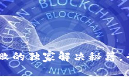 TP钱包转出USDT打包失败的独家解决秘籍，专家带你一步步破解问题