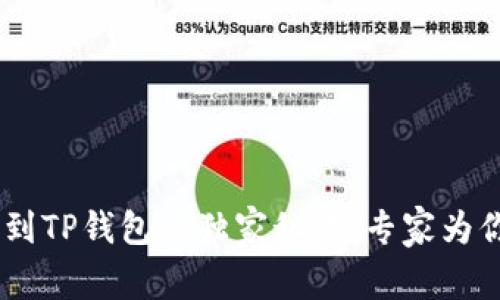 USDT提取到TP钱包的独家秘诀：专家为你详细解读