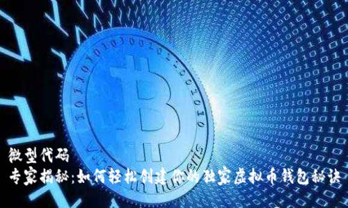 微型代码
专家揭秘：如何轻松创建你的独家虚拟币钱包秘诀