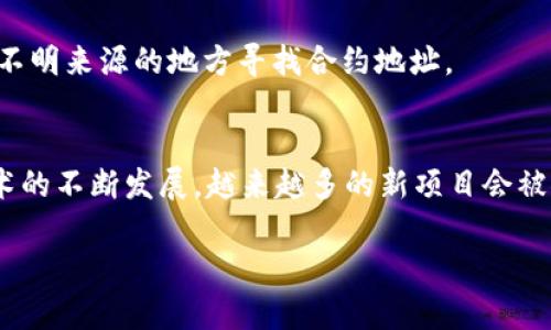 在使用TP钱包时，填入合约地址的方式其实很简单。下面我将为你详细介绍如何正确地填入合约地址，保证你能顺利进行交易或使用相应的DApp。

什么是合约地址？
合约地址是指在区块链上部署的智能合约所对应的地址。每一个合约都有一个独特的地址，用来标识和访问这个合约。理解合约地址的意义，对我们使用去中心化应用（DApp）或者进行代币交易都非常重要。

TP钱包简介
TP钱包是一款轻量级的钱包应用，它支持多种区块链资产的存储与管理，同时也为用户提供较为丰富的去中心化应用（DApp）访问。由于其用户友好的界面及便捷的操作，TP钱包在加密货币爱好者中颇受欢迎。

如何填合约地址
在TP钱包中，填合约地址的步骤可以总结为以下几步：

h4步骤一：打开TP钱包/h4
首先，确保你已经下载并安装了TP钱包，随后打开应用。进入主界面后，你可能会看到资产管理、DApp、推荐等选项。

h4步骤二：选择添加代币/h4
在资产管理页面，你会找到“添加代币”或“添加自定义代币”的选项。点击这个选项，接下来你将进入添加代币的页面。

h4步骤三：输入合约地址/h4
在添加代币的页面，你需要找到“合约地址”这一输入框。在这里，你将输入你想要添加的代币的合约地址。说真的，填错地址可不好，所以一定要确保你从可信的来源获取了这个地址。

h4步骤四：输入其他信息/h4
除了合约地址外，通常还需要你填写代币的名称、符号和小数位数等信息。每个代币的信息都可能不同，所以务必核实清楚。如果你不确定这些信息，建议在项目的官方网站或者相关区块链浏览器上查找。

h4步骤五：确认及添加代币/h4
填写完成后，确认你输入的信息无误，然后点击“添加”或“确认”按钮。此时，你所添加的代币应会在你的资产列表中显示出来。

常见问题解答

h41. 如果合约地址错误会发生什么？/h4
如果你输入了错误的合约地址，可能会导致无法找到该代币，或者添加了错误的代币。这意味着你可能无法看到你的资产，甚至可能导致资产丢失。所以，确认地址的准确性是非常重要的。

h42. 如何找到合约地址？/h4
合约地址通常可以在该代币的官方网站，或者像Etherscan（以太坊浏览器）、BscScan（币安智能链浏览器）等区块链浏览器上找到。只要输入代币名称，就能找到相关信息。

h43. 合约地址有没有正规来源？/h4
当然，有许多代币项目会在他们的社交媒体（如Twitter、Telegram）和官方网站上提供合约地址，以确保用户获取的信息是安全可靠的。尽量避免在不明来源的地方寻找合约地址。

总结
总的来说，在TP钱包中填合约地址其实并不复杂，只要按照步骤仔细操作，确保信息正确，就可以顺利完成代币的添加。值得一提的是，随着区块链技术的不断发展，越来越多的新项目会被推出，因此要时刻保持警惕，选择接触那些可靠和有潜力的项目来保护自己的资产。希望以上信息对你有所帮助，祝你在加密货币的世界里一切顺利！

这些信息涵盖了TP钱包中填合约地址的步骤，如果你有更多的问题或者需要深入了解其他方面的内容，欢迎随时询问！