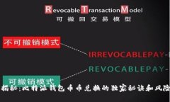 专家揭秘：比特派钱包币