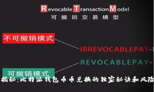 专家揭秘：比特派钱包币币兑换的独家秘诀和风险解析