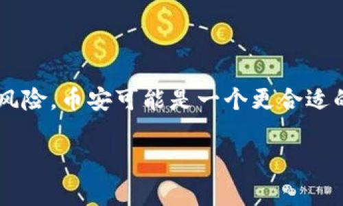 在讨论TP钱包和币安的安全性之前，我们首先需要了解这两个平台各自的功能和特点。

### TP钱包

TP钱包是一款专注于多链资产管理的钱包，支持多种数字货币和DeFi项目。作为一款加密数字货币钱包，它的功能主要包括：

1. **资产管理**：用户可以在TP钱包中存储、发送和接收多种数字货币。
2. **去中心化交易**：支持用户通过去中心化交易所（DEX）进行交易，而非依赖于中心化的平台。
3. **安全性**：用户的私钥存储在本地设备上，避免了集中管理可能带来的安全隐患。

### 币安

币安则是全球领先的加密货币交易所之一，提供丰富的交易产品和服务，包括：

1. **交易功能**：提供现货交易、合约交易、杠杆交易等多种选择，用户可以根据自己的需求进行投资。
2. **用户保护**：币安有着较为完善的用户保护机制，包括保险基金和冷钱包存储。
3. **全球影响力**：作为一个大型交易所，币安拥有广泛的用户基础和更高的透明度。

### 安全性比较

#### 1. 私钥管理

在TP钱包中，用户控制着自己的私钥，这意味着用户对自己的资产有更高的控制权。如果用户妥善保管私钥，TP钱包可以提供相对较高的安全性。而在币安，虽然也提供了一些安全措施，但平台本身要管理用户的私钥，对单个用户来说，安全性相对较低。

#### 2. 安全措施

币安作为一个大型交易所，投入了大量资源来保障用户的资产安全，包括：
- **冷存储**：大部分用户资产存储在冷钱包中，以防黑客攻击。
- **多重认证**：用户可以开启两步验证等安全措施，增强账号保护。
- **保险基金**：币安设有保险基金，以应对突发的安全事件。

TP钱包则依赖用户自身的安全习惯，虽然私钥保存在用户设备上，但如果用户的设备被攻击或丢失，资产可能会面临风险。

#### 3. 风险管理

币安在风险管理方面做得相对完善，有反欺诈机制和监控系统，能够及时发现并处理异常情况。而TP钱包相对较为简单，用户需要主动关注自己的资产安全。

### 综上所述

如果你是一个希望主动管理自己资产的用户，TP钱包可以提供更大的灵活性和控制权。但如果你更关心安全问题，而不想承担私钥管理的风险，币安可能是一个更合适的选择。在选择时，建议用户根据自己的需求和风险承受能力做出决策。无论选择哪个平台，保持良好的安全习惯都是保障资产安全的关键。

最后，希望这篇文章能够帮助你更好地理解TP钱包和币安的安全性问题。如有任何进一步的疑问，欢迎随时咨询！