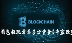 比特币钱包提现需要多少