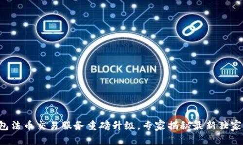 TP钱包法币交易服务重磅升级，专家揭秘最新独家秘诀！
