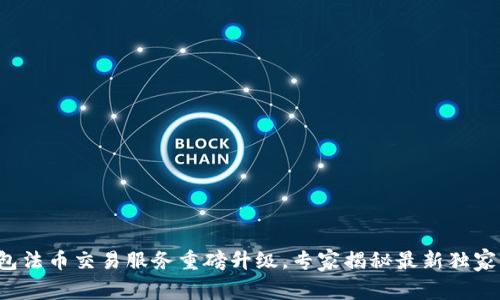 TP钱包法币交易服务重磅升级，专家揭秘最新独家秘诀！