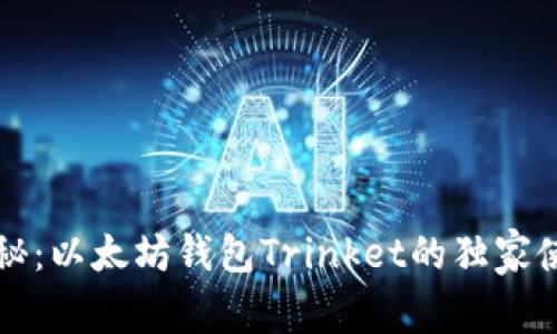 专家揭秘：以太坊钱包Trinket的独家使用秘诀