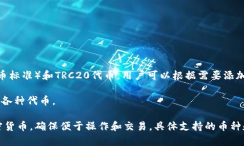 在TP钱包中，用户可以存储和管理多种加密货币。以下是一些主要支持的币种：

1. **比特币（BTC）**：作为最早且最有名的加密货币，比特币是TP钱包的支持币种之一。

2. **以太坊（ETH）**：这一平台支持智能合约，并且以太币是TP钱包中方便管理的另一重要币种。

3. **德世币（DGB）**：TP钱包支持德世币，适合喜欢这一项目的用户。

4. **TRON（TRX）**：TRON项目致力于去中心化，TP钱包同样提供对TRON及其代币的支持。

5. **USDT（波场链）**：TP钱包也允许用户存储在波场链的USDT，方便用户进行稳定币交易。

6. **众多ERC20和TRC20代币**：TP钱包不仅支持主要的币种，还兼容多个ERC20（以太坊上的代币标准）和TRC20代币，用户可以根据需要添加和管理这些代币。

7. **BSC（币安智能链）上的币种**：随着币安智能链的流行，TP钱包也开始支持从BSC链上发行的各种代币。

当然，TP钱包的特色是其兼容性和多功能性，用户可以根据需求随时添加或管理其持有的各种加密货币，确保便于操作和交易。具体支持的币种和功能也会随着市场的变化而有所更新，建议用户定期查看官方信息以获取最新支持的币种列表。