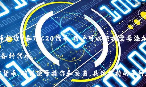 在TP钱包中，用户可以存储和管理多种加密货币。以下是一些主要支持的币种：

1. **比特币（BTC）**：作为最早且最有名的加密货币，比特币是TP钱包的支持币种之一。

2. **以太坊（ETH）**：这一平台支持智能合约，并且以太币是TP钱包中方便管理的另一重要币种。

3. **德世币（DGB）**：TP钱包支持德世币，适合喜欢这一项目的用户。

4. **TRON（TRX）**：TRON项目致力于去中心化，TP钱包同样提供对TRON及其代币的支持。

5. **USDT（波场链）**：TP钱包也允许用户存储在波场链的USDT，方便用户进行稳定币交易。

6. **众多ERC20和TRC20代币**：TP钱包不仅支持主要的币种，还兼容多个ERC20（以太坊上的代币标准）和TRC20代币，用户可以根据需要添加和管理这些代币。

7. **BSC（币安智能链）上的币种**：随着币安智能链的流行，TP钱包也开始支持从BSC链上发行的各种代币。

当然，TP钱包的特色是其兼容性和多功能性，用户可以根据需求随时添加或管理其持有的各种加密货币，确保便于操作和交易。具体支持的币种和功能也会随着市场的变化而有所更新，建议用户定期查看官方信息以获取最新支持的币种列表。