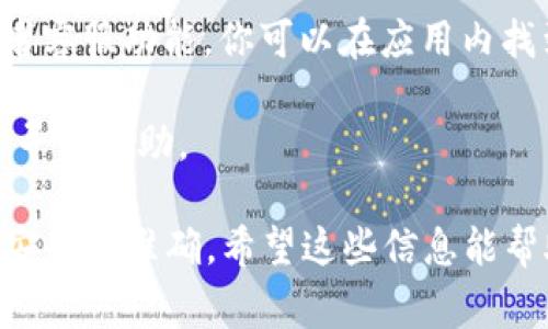 IM钱包（IM Wallet）作为一种数字钱包应用，通常会提供客户支持服务，以帮助用户解决在使用过程中遇到的问题。首先，你可以通过以下几种方式联系IM钱包的客服：

1. **官方网站**：访问IM钱包的官方网站，通常在网站的底部或者“联系我们”页面，会有客服的联系方式或者在线客服窗口。

2. **社交媒体**：很多数字钱包会在社交媒体平台（如微博、微信、Twitter等）上有官方账号，通过这些平台也可以与客服进行沟通。

3. **应用内支持**：大多数数字钱包应用都包含了一个帮助中心或者客服功能，你可以在应用内找到相关的客服支持选项。

4. **邮件支持**：一些钱包会提供客服邮箱，你可以通过发送邮件来寻求帮助。

建议在查询客服信息时，直接通过官方渠道获得最新的信息，以确保安全和准确。希望这些信息能帮助到你！如果你还有其他问题，随时可以问我。