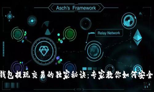 比特币硬件钱包提现交易的独家秘诀：专家教你如何安全、高效地操作
