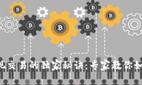 比特币硬件钱包提现交易的独家秘诀：专家教你如何安全、高效地操作
