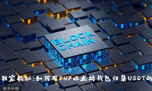 专家独家揭秘：如何用PHP以太坊钱包归集USDT的秘诀