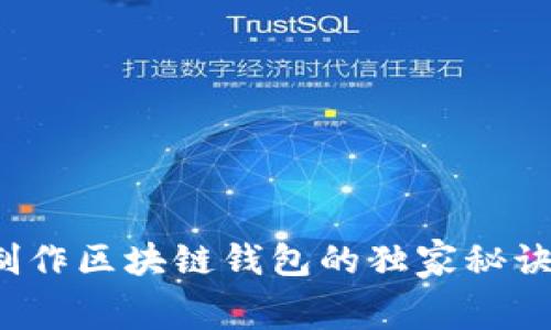 专家揭秘：制作区块链钱包的独家秘诀与费用分析