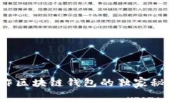 专家揭秘：制作区块链钱
