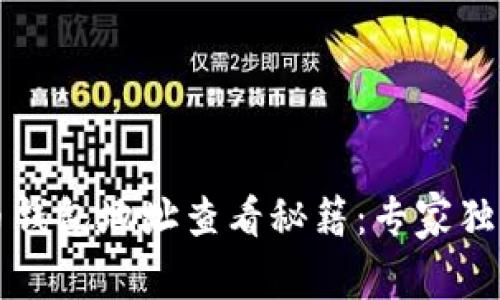 比特币钱包地址查看秘籍：专家独家解析