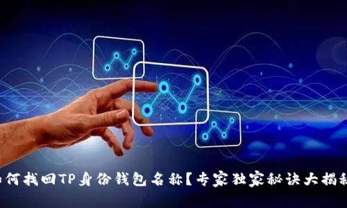 如何找回TP身份钱包名称？专家独家秘诀大揭秘！