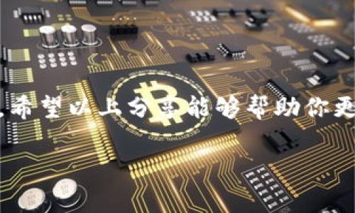 很高兴你对比特币和钱包有兴趣！不过，8000个比特币的意思可能会有很多解读，尤其是在这个数字货币波动较大的时代。接下来我会为你提供一些关于比特币钱包的重要信息，如果你对特定方面有兴趣，请告诉我！

### 比特币钱包的基本概念

什么是比特币钱包？

首先，我们来聊聊什么是比特币钱包。简单来说，比特币钱包就是一个数字钱包，它允许用户存储、发送和接收比特币。与传统的钱包不同，比特币钱包并不是一个物理的容器，而是一组密钥，用于安全管理你的比特币。每个钱包都有一个公钥和一个私钥，公钥就像银行账户号码，任何人可以用它给你转账，而私钥则是你进行交易的密码，绝对不能泄露。

比特币的钱包类型

接下来，我们看看比特币钱包有哪几种类型。一般来说，主要有以下几种：

ul
    listrong热钱包/strong：这些钱包是在线的，方便随时访问，比如手机应用或网页钱包。它们使用方便，但安全性相对较低，因为连接互联网会增加被黑客攻击的风险。/li
    listrong冷钱包/strong：这些钱包离线存储比特币，更加安全，比如硬件钱包或纸钱包。它们适合长时间存储大额比特币。/li
    listrong桌面钱包/strong：安装在个人电脑上的软件钱包，提供相对较高的安全性，但也需要定期备份和更新。/li
/ul

### 为什么8000个比特币如此重要

比特币数量的意义

说真的，8000个比特币是一笔非常可观的财富。比特币的总量是2100万枚，而8000个比特币就占据了相当一部分。这相对来说，能让持有者在比特币市场上有一定的发言权。假如你拥有这么多比特币，未来无论是价格上涨还是投资，都会给你带来巨大的收益潜力。

比特币的投资价值

比特币的投资吸引了不少人的关注，尤其是随着许多大型机构开始接受比特币作为资产配置的一部分。8000个比特币的价值在过去几年间波动极大，在市值较高时，它的总价值甚至能达到数亿美元。想象一下，这笔财富意味着什么：你可以用它实现很多梦想，比如旅行、投资其他领域，甚至创业。你懂得，生活的选择能因财富的增多而多出很多可能性。

### 如何安全管理你的比特币钱包

确保钱包安全的措施

既然你有这么多比特币，安全问题是必须关注的。为了保护你的比特币，以下是几个可行的安全措施：

ul
    listrong定期备份/strong：确保你定期备份钱包的私钥和种子短语，这样即使设备丢失，你仍能恢复你的资产。/li
    listrong启用双重认证/strong：在支持双重认证的钱包中开启此项功能，以增加一个安全层。即使有人获得了你的密码，没有第二个认可以及时乘虚而入。/li
    listrong使用冷钱包/strong：如果你打算长期持有比特币，把这些比特币存储在冷钱包中，可以大大减少被黑客攻击的风险。/li
/ul

### 比特币的未来 

比特币的潜力究竟有多大？

比特币在某种程度上可以被视为一种新型的数字黄金，其价值以及应用场景随着时代的变迁不断发展。随着越来越多的人开始接受比特币，甚至是一些知名的企业把它视为交易的一部分，其未来似乎越来越光明。

有人预测，比特币的价位在未来的某一天可能会达到天文数字，那时8000个比特币的价值将是不可估量的。不过，投资也是有风险的，任何市场都是波动的，需要谨慎考量。而这也让人意识到，投资之前的调研和判断是必要的，你一定要多了解市场动态。生活不止眼前的苟且，还有诗和远方。

### 深入了解区块链技术

比特币背后的区块链技术

说到比特币，我们不得不提到区块链，这项革命性的技术是比特币的基础。区块链就像一个分布式账本，能够透明、安全地记录所有交易。如果没有区块链，比特币也无法存在。了解区块链技术的运作原理，可以帮助你更好地理解比特币为何如此有价值。

区块链的去中心化也赋予了比特币额外的安全，这使得它不容易被单一机构操控或崩溃。这种特性在面临政治经济不稳定时尤为重要。让我们设想一下，身处一个经济环境动荡的时代，比特币是如何为那些寻求稳定的人提供了一种保障。

### 结语

在如今快速发展且竞争激烈的数字货币世界中，8000个比特币不仅是一笔财富，更可能成为一种身份象征。作为持有者，理解并有效管理这种资产是至关重要的。希望以上分享能够帮助你更好地理解比特币钱包的意义，以及如何妥善管理自己的比特币财富，让它为你的生活增光添彩。

如果你还有其他问题，或有更具体的需求，请告诉我，我乐意为你解答！