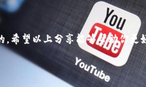 很高兴你对比特币和钱包有兴趣！不过，8000个比特币的意思可能会有很多解读，尤其是在这个数字货币波动较大的时代。接下来我会为你提供一些关于比特币钱包的重要信息，如果你对特定方面有兴趣，请告诉我！

### 比特币钱包的基本概念

什么是比特币钱包？

首先，我们来聊聊什么是比特币钱包。简单来说，比特币钱包就是一个数字钱包，它允许用户存储、发送和接收比特币。与传统的钱包不同，比特币钱包并不是一个物理的容器，而是一组密钥，用于安全管理你的比特币。每个钱包都有一个公钥和一个私钥，公钥就像银行账户号码，任何人可以用它给你转账，而私钥则是你进行交易的密码，绝对不能泄露。

比特币的钱包类型

接下来，我们看看比特币钱包有哪几种类型。一般来说，主要有以下几种：

ul
    listrong热钱包/strong：这些钱包是在线的，方便随时访问，比如手机应用或网页钱包。它们使用方便，但安全性相对较低，因为连接互联网会增加被黑客攻击的风险。/li
    listrong冷钱包/strong：这些钱包离线存储比特币，更加安全，比如硬件钱包或纸钱包。它们适合长时间存储大额比特币。/li
    listrong桌面钱包/strong：安装在个人电脑上的软件钱包，提供相对较高的安全性，但也需要定期备份和更新。/li
/ul

### 为什么8000个比特币如此重要

比特币数量的意义

说真的，8000个比特币是一笔非常可观的财富。比特币的总量是2100万枚，而8000个比特币就占据了相当一部分。这相对来说，能让持有者在比特币市场上有一定的发言权。假如你拥有这么多比特币，未来无论是价格上涨还是投资，都会给你带来巨大的收益潜力。

比特币的投资价值

比特币的投资吸引了不少人的关注，尤其是随着许多大型机构开始接受比特币作为资产配置的一部分。8000个比特币的价值在过去几年间波动极大，在市值较高时，它的总价值甚至能达到数亿美元。想象一下，这笔财富意味着什么：你可以用它实现很多梦想，比如旅行、投资其他领域，甚至创业。你懂得，生活的选择能因财富的增多而多出很多可能性。

### 如何安全管理你的比特币钱包

确保钱包安全的措施

既然你有这么多比特币，安全问题是必须关注的。为了保护你的比特币，以下是几个可行的安全措施：

ul
    listrong定期备份/strong：确保你定期备份钱包的私钥和种子短语，这样即使设备丢失，你仍能恢复你的资产。/li
    listrong启用双重认证/strong：在支持双重认证的钱包中开启此项功能，以增加一个安全层。即使有人获得了你的密码，没有第二个认可以及时乘虚而入。/li
    listrong使用冷钱包/strong：如果你打算长期持有比特币，把这些比特币存储在冷钱包中，可以大大减少被黑客攻击的风险。/li
/ul

### 比特币的未来 

比特币的潜力究竟有多大？

比特币在某种程度上可以被视为一种新型的数字黄金，其价值以及应用场景随着时代的变迁不断发展。随着越来越多的人开始接受比特币，甚至是一些知名的企业把它视为交易的一部分，其未来似乎越来越光明。

有人预测，比特币的价位在未来的某一天可能会达到天文数字，那时8000个比特币的价值将是不可估量的。不过，投资也是有风险的，任何市场都是波动的，需要谨慎考量。而这也让人意识到，投资之前的调研和判断是必要的，你一定要多了解市场动态。生活不止眼前的苟且，还有诗和远方。

### 深入了解区块链技术

比特币背后的区块链技术

说到比特币，我们不得不提到区块链，这项革命性的技术是比特币的基础。区块链就像一个分布式账本，能够透明、安全地记录所有交易。如果没有区块链，比特币也无法存在。了解区块链技术的运作原理，可以帮助你更好地理解比特币为何如此有价值。

区块链的去中心化也赋予了比特币额外的安全，这使得它不容易被单一机构操控或崩溃。这种特性在面临政治经济不稳定时尤为重要。让我们设想一下，身处一个经济环境动荡的时代，比特币是如何为那些寻求稳定的人提供了一种保障。

### 结语

在如今快速发展且竞争激烈的数字货币世界中，8000个比特币不仅是一笔财富，更可能成为一种身份象征。作为持有者，理解并有效管理这种资产是至关重要的。希望以上分享能够帮助你更好地理解比特币钱包的意义，以及如何妥善管理自己的比特币财富，让它为你的生活增光添彩。

如果你还有其他问题，或有更具体的需求，请告诉我，我乐意为你解答！