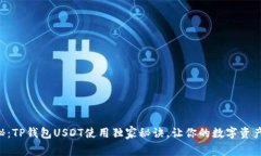 专家揭秘：TP钱包USDT使用