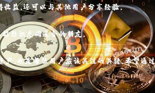 t为什么TP钱包会多出一些币？揭秘背后的原因/t

TP钱包, 数字货币, 钱包安全/guanjianci

引言
说真的，数字货币的世界总是充满了惊喜和疑问。作为一名TP钱包的用户，你可能偶尔会发现钱包里多出了一些币，这可让人百思不得其解。是好事呢，还是背后有什么玄机？今天我们就来聊聊这个问题，揭秘为何你的TP钱包中会出现多余的币。

TP钱包简介
在深入下去之前，让我们先简单了解一下TP钱包。TP钱包，是一个非常便利且安全的数字货币钱包，支持多种主流币种存储和交易，深受用户喜爱。它不仅保证了资产的安全性，还提供了方便的操作界面，适合各类用户使用。很多人选择它，是因为它提供的一些独特功能，比如私钥管理、去中心化交易等，这些都让用户在使用时感到安心。

为什么会出现多余的币？
说到钱包里多出一些币，最直接的原因可能包括以下几种：

h41. 空投活动/h4
近期，很多项目方会进行空投（Airdrop），向持有特定代币的用户免费发放新币。这种情况非常常见，尤其是在一些新项目上市前或者为了推广。用户若在某个时间点持有了某个币种，就有机会获得空投的币。例如，如果你持有某个项目的代币，可能会在他们发布新币时自动获得。

h42. 挖矿收益/h4
对于参与挖矿的用户来说，钱包中增加的币可能就是你挖矿的收益。挖矿其实可以理解为一种“工作”，你通过提供计算能力来维护网络安全和交易，作为回报，网络会给予你一定比例的代币。随着时间的推移，你会在TP钱包里看到这些挖矿收益的增加。

h43. 交易奖励/h4
很多交易平台为了促进用户交易，会设立交易奖励机制。这种情况下，用户在进行交易时，可以根据交易量获得一定比例的币作为奖励。这种奖励通常是以新币的形式存在，逐渐增加到你的钱包里。

h44. 代币换币或由合约转入/h4
有时候，用户可能会参与一些代币的交换或通过智能合约进行操作。比如，你申请了一个项目的代币交换，有可能直接将新币转入你的TP钱包。这种操作的成功往往会在某个时间后体现，让你看到多出的币。

安全性考虑
当然，虽然看到多出一些币的情况听起来让人高兴，但我们也要考虑到安全性的因素。随着数字货币的普及，欺诈和安全漏洞也遍布这个市场。如果你的TP钱包中出现了不明来源的币，最好先不要盲目操作，确保这些币是合法且安全的。你可以验证来源，检查是否有相关的交易记录，包括钱包地址、交易时间等。

如何最大化你的TP钱包资产？
既然提到了如何管理这些币，接下来就分享一些关于资产管理的小秘诀。

h41. 定期检查钱包/h4
就像你定期检查银行账户一样，定期检查你的TP钱包也很重要。查看最近的交易记录，确保每一笔交易都是你本人操作的。同时，要留意是否有新币种的动态，及时做好应对。

h42. 安全保管私钥/h4
TP钱包的安全性在于私钥的管理，千万要确保私钥不被外泄。比较好将私钥保存在安全的地方，避免网上分享和发送。记住，私钥就像是你的银行密码，保护它，要保持警惕。

h43. 参与优质项目/h4
在数字货币的世界中，优质的项目往往会带来意想不到的收益。多多关注那些有潜力的项目或新币，参与他们的空投或者挖矿活动。不仅可以获得收益，还可以与其他用户分享经验。

h44. 学习与交流/h4
不断学习是提升数字货币知识和技能的最好方式。加入一些相关的社群或论坛，与其他用户交流经验，分享心得。这样一来，不仅可以获得信息，还能结识志同道合的朋友。

结束语
综上所述，TP钱包中多出的币可能源于多种原因，包括空投、挖矿、交易奖励等，查看这些币的来源是重要的。同时，如何管理与安全使用钱包中的资产，也是每位用户应该关注的关键。希望通过这篇文章，能帮助你更好地理解TP钱包的运作，也为你的数字资产管理提供一些有用的小建议。

如果你还有其他问题，随时可以留言，我们一起讨论哦！希望你的数字货币之旅充满乐趣与收获！