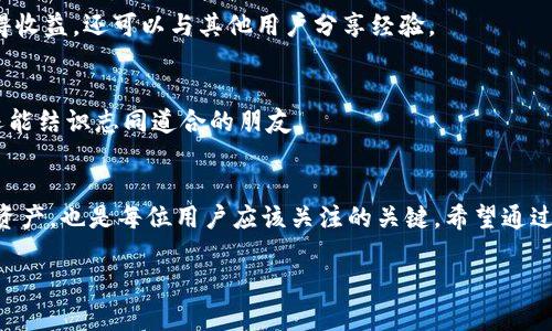 t为什么TP钱包会多出一些币？揭秘背后的原因/t

TP钱包, 数字货币, 钱包安全/guanjianci

引言
说真的，数字货币的世界总是充满了惊喜和疑问。作为一名TP钱包的用户，你可能偶尔会发现钱包里多出了一些币，这可让人百思不得其解。是好事呢，还是背后有什么玄机？今天我们就来聊聊这个问题，揭秘为何你的TP钱包中会出现多余的币。

TP钱包简介
在深入下去之前，让我们先简单了解一下TP钱包。TP钱包，是一个非常便利且安全的数字货币钱包，支持多种主流币种存储和交易，深受用户喜爱。它不仅保证了资产的安全性，还提供了方便的操作界面，适合各类用户使用。很多人选择它，是因为它提供的一些独特功能，比如私钥管理、去中心化交易等，这些都让用户在使用时感到安心。

为什么会出现多余的币？
说到钱包里多出一些币，最直接的原因可能包括以下几种：

h41. 空投活动/h4
近期，很多项目方会进行空投（Airdrop），向持有特定代币的用户免费发放新币。这种情况非常常见，尤其是在一些新项目上市前或者为了推广。用户若在某个时间点持有了某个币种，就有机会获得空投的币。例如，如果你持有某个项目的代币，可能会在他们发布新币时自动获得。

h42. 挖矿收益/h4
对于参与挖矿的用户来说，钱包中增加的币可能就是你挖矿的收益。挖矿其实可以理解为一种“工作”，你通过提供计算能力来维护网络安全和交易，作为回报，网络会给予你一定比例的代币。随着时间的推移，你会在TP钱包里看到这些挖矿收益的增加。

h43. 交易奖励/h4
很多交易平台为了促进用户交易，会设立交易奖励机制。这种情况下，用户在进行交易时，可以根据交易量获得一定比例的币作为奖励。这种奖励通常是以新币的形式存在，逐渐增加到你的钱包里。

h44. 代币换币或由合约转入/h4
有时候，用户可能会参与一些代币的交换或通过智能合约进行操作。比如，你申请了一个项目的代币交换，有可能直接将新币转入你的TP钱包。这种操作的成功往往会在某个时间后体现，让你看到多出的币。

安全性考虑
当然，虽然看到多出一些币的情况听起来让人高兴，但我们也要考虑到安全性的因素。随着数字货币的普及，欺诈和安全漏洞也遍布这个市场。如果你的TP钱包中出现了不明来源的币，最好先不要盲目操作，确保这些币是合法且安全的。你可以验证来源，检查是否有相关的交易记录，包括钱包地址、交易时间等。

如何最大化你的TP钱包资产？
既然提到了如何管理这些币，接下来就分享一些关于资产管理的小秘诀。

h41. 定期检查钱包/h4
就像你定期检查银行账户一样，定期检查你的TP钱包也很重要。查看最近的交易记录，确保每一笔交易都是你本人操作的。同时，要留意是否有新币种的动态，及时做好应对。

h42. 安全保管私钥/h4
TP钱包的安全性在于私钥的管理，千万要确保私钥不被外泄。比较好将私钥保存在安全的地方，避免网上分享和发送。记住，私钥就像是你的银行密码，保护它，要保持警惕。

h43. 参与优质项目/h4
在数字货币的世界中，优质的项目往往会带来意想不到的收益。多多关注那些有潜力的项目或新币，参与他们的空投或者挖矿活动。不仅可以获得收益，还可以与其他用户分享经验。

h44. 学习与交流/h4
不断学习是提升数字货币知识和技能的最好方式。加入一些相关的社群或论坛，与其他用户交流经验，分享心得。这样一来，不仅可以获得信息，还能结识志同道合的朋友。

结束语
综上所述，TP钱包中多出的币可能源于多种原因，包括空投、挖矿、交易奖励等，查看这些币的来源是重要的。同时，如何管理与安全使用钱包中的资产，也是每位用户应该关注的关键。希望通过这篇文章，能帮助你更好地理解TP钱包的运作，也为你的数字资产管理提供一些有用的小建议。

如果你还有其他问题，随时可以留言，我们一起讨论哦！希望你的数字货币之旅充满乐趣与收获！