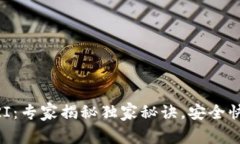 比特币钱包URI：专家揭秘