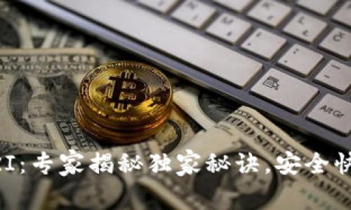 比特币钱包URI：专家揭秘独家秘诀，安全快速接收比特币