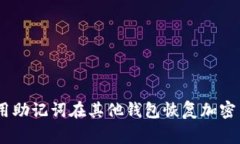 : 专家揭秘：使用助记词在