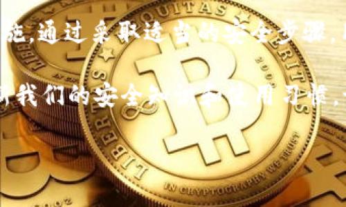 关于TP钱包（TP Wallet）是否可以在另外的设备或账户登录以及它的安全性，下面将详细进行解答。

TP钱包的基本信息
TP钱包是一款多功能的数字货币钱包，用户可以通过该钱包进行加密货币的存储、转账和交易。它支持多种主流的区块链资产，提供了便捷的用户体验和丰富的功能。对于很多投资者来说，TP钱包是管理自己数字资产的一个重要工具。

TP钱包能否在另外的设备登录？
是的，TP钱包是可以在其他设备上登录的。用户只需要在新设备上下载TP钱包的应用，然后使用自己的账户信息进行登录即可。这意味着你可以在多台设备上访问自己的钱包，比如手机、平板，甚至电脑。

然而，在新的设备上登录的时候，由于安全原因，你可能会被要求进行一些额外的验证，比如输入验证码或用生物识别技术进行验证。这些步骤都是为了保护你的账户安全，防止未经授权的访问。

TP钱包的安全性是否可靠？
TP钱包的安全性在很大程度上取决于用户的保护措施和平台本身的安全设计。首先，TP钱包采用了多重加密技术，以确保用户资产的安全。所有的私钥和敏感信息通常都是存储在用户的设备内，而不是服务器上。这种设计减少了被黑客攻击的风险。

另外，TP钱包支持备份和恢复功能，用户可以在设置中找到备份选项。务必定期备份你的钱包，以防止意外丢失。在备份时，用户需要小心保管助记词或私钥，这些信息是恢复钱包的关键。

如何安全使用TP钱包？
在使用TP钱包时，用户可以采取以下措施提高安全性：
ul
    li选择强密码并定期更换，避免使用简单易猜的密码。/li
    li确保设备和应用是最新的，使用最新版本的软件可以有效防止安全漏洞。/li
    li启用双重验证功能，这样即使密码泄露，也不容易被他人访问账户。/li
    li避免在公共Wi-Fi下进行交易，使用移动数据或安全的私人网络。/li
    li注意诱导性钓鱼攻击，若收到任何可疑邮件或信息，务必仔细核实，避免泄露个人信息。/li
/ul

总结
TP钱包可以在其他设备上登录，用户只需使用账户信息。其安全性依赖于钱包的设计以及用户采取的保护措施。通过采取适当的安全步骤，用户能够较大程度上保护自己的资产。

当然，随着加密货币和区块链技术的发展，安全威胁也在不断演变。因此，作为用户，我们要时刻警惕，不断更新我们的安全知识和使用习惯。记住，保护资产的责任在你自己手中。

希望这些信息对你有所帮助，如果还有其他问题或者不清楚的地方，随时可以问我哦！