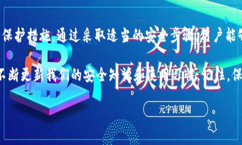 关于TP钱包（TP Wallet）是否可以在另外的设备或账户登录以及它的安全性，下面将详细进行解答。

TP钱包的基本信息
TP钱包是一款多功能的数字货币钱包，用户可以通过该钱包进行加密货币的存储、转账和交易。它支持多种主流的区块链资产，提供了便捷的用户体验和丰富的功能。对于很多投资者来说，TP钱包是管理自己数字资产的一个重要工具。

TP钱包能否在另外的设备登录？
是的，TP钱包是可以在其他设备上登录的。用户只需要在新设备上下载TP钱包的应用，然后使用自己的账户信息进行登录即可。这意味着你可以在多台设备上访问自己的钱包，比如手机、平板，甚至电脑。

然而，在新的设备上登录的时候，由于安全原因，你可能会被要求进行一些额外的验证，比如输入验证码或用生物识别技术进行验证。这些步骤都是为了保护你的账户安全，防止未经授权的访问。

TP钱包的安全性是否可靠？
TP钱包的安全性在很大程度上取决于用户的保护措施和平台本身的安全设计。首先，TP钱包采用了多重加密技术，以确保用户资产的安全。所有的私钥和敏感信息通常都是存储在用户的设备内，而不是服务器上。这种设计减少了被黑客攻击的风险。

另外，TP钱包支持备份和恢复功能，用户可以在设置中找到备份选项。务必定期备份你的钱包，以防止意外丢失。在备份时，用户需要小心保管助记词或私钥，这些信息是恢复钱包的关键。

如何安全使用TP钱包？
在使用TP钱包时，用户可以采取以下措施提高安全性：
ul
    li选择强密码并定期更换，避免使用简单易猜的密码。/li
    li确保设备和应用是最新的，使用最新版本的软件可以有效防止安全漏洞。/li
    li启用双重验证功能，这样即使密码泄露，也不容易被他人访问账户。/li
    li避免在公共Wi-Fi下进行交易，使用移动数据或安全的私人网络。/li
    li注意诱导性钓鱼攻击，若收到任何可疑邮件或信息，务必仔细核实，避免泄露个人信息。/li
/ul

总结
TP钱包可以在其他设备上登录，用户只需使用账户信息。其安全性依赖于钱包的设计以及用户采取的保护措施。通过采取适当的安全步骤，用户能够较大程度上保护自己的资产。

当然，随着加密货币和区块链技术的发展，安全威胁也在不断演变。因此，作为用户，我们要时刻警惕，不断更新我们的安全知识和使用习惯。记住，保护资产的责任在你自己手中。

希望这些信息对你有所帮助，如果还有其他问题或者不清楚的地方，随时可以问我哦！