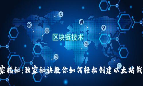 专家揭秘：独家秘诀教你如何轻松创建以太坊钱包！