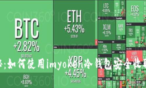 专家独家揭秘：如何使用imyoken冷钱包安全收取USDT的秘诀