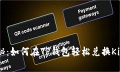 专家独家揭秘：如何在T