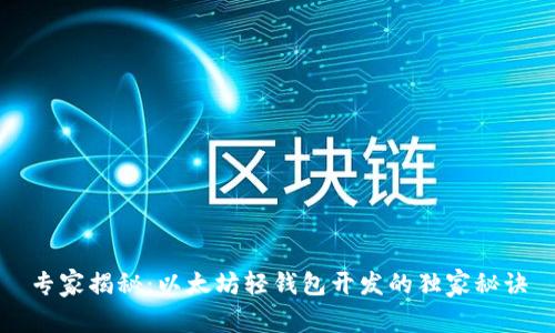 专家揭秘：以太坊轻钱包开发的独家秘诀