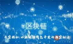 专家揭秘：以太坊轻钱包