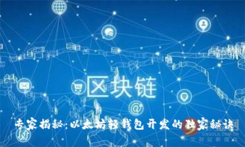 专家揭秘：以太坊轻钱包开发的独家秘诀