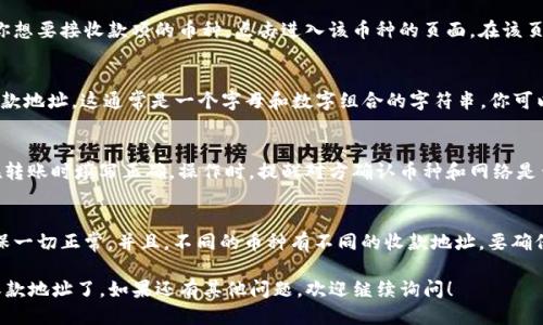 要找到TP钱包的收款地址，请按照以下步骤进行操作：

步骤一：打开TP钱包
首先，确保你已经下载并安装了TP钱包。如果还没有，可以在应用商店（如App Store或Google Play）中搜索“TP钱包”进行下载。

步骤二：选择账户
打开TP钱包后，登录到你的账户。如果你还没有账户，按照提示创建一个新账户。确保你妥善保管好你的助记词和私钥。

步骤三：找到收款地址
在主页面上，你会看到各个币种的列表。选择你想要接收款项的币种，点击进入该币种的页面。在该页面上，通常会有“接收”或者“收款”的选项。

步骤四：查看和复制地址
点击“接收”或“收款”后，你将看到该币种的收款地址。这通常是一个字母和数字组合的字符串。你可以选择“复制”该地址，方便后续使用。

步骤五：使用收款地址
把复制的收款地址发送给付款人，确保他们在转账时填写正确。操作时，提醒对方确认币种和网络是否匹配，以避免转账失败。

注意事项
请注意，建议在转账前先进行小额测试，以确保一切正常。并且，不同的币种有不同的收款地址，要确保对方使用的是正确的地址，以避免资产损失。

通过以上步骤，你就可以顺利找到TP钱包的收款地址了。如果还有其他问题，欢迎继续询问！