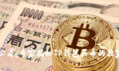 新手必看：专家揭秘TP钱包买币的独家秘诀