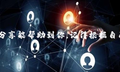 TP钱包交易密码在哪里设置？

大家好，今天我们要聊一个非常实用的话题，那就是TP钱包的交易密码设置！如果你对加密货币交易有一点了解，就知道交易密码的重要性，它不仅是保护你资产的第一道防线，也是确保你安全交易的关键所在。说真的，很多初学者在设置交易密码的时候可能会有些迷茫，所以今天我就来给大家详细介绍一下TP钱包交易密码的设置过程。

一、什么是TP钱包？

首先，我们需要弄清楚TP钱包是什么。TP钱包是一款非常热门的数字货币钱包，它支持多种主流的币种，并且提供了便捷的交易功能。TP钱包的设计理念是“安全、方便、高效”，很适合数字货币投资者使用。如果你还没下载TP钱包，赶紧去应用商店搜索下载吧！

二、为何要设置交易密码？

你可能会问，为什么要设置交易密码呢？实际上，交易密码的设置是为了保护你的数字资产。想象一下，如果你的钱包没有设置密码，那么任何有你手机的人都可以轻易地转移你的资产，不需要你任何的授权，这可真是太危险了！所以，设置一个强而有力的交易密码是非常有必要的。

三、TP钱包交易密码的设置方法

现在，我们来聊聊具体的设置方法。其实，设置TP钱包的交易密码并不复杂，简单几步就能搞定。下面是详细步骤：

h41. 打开TP钱包/h4

首先，在手机上打开TP钱包应用，如果你还没有登录，那就先输入账号和密码登录进去。登录后，你会看到一个干净整洁的界面，接下来我们就要进入设置页面。

h42. 进入设置/h4

在TP钱包界面，找到右下角的“我的”按钮，点击进入你的个人中心。在个人中心页面，往下滑动，你会看到“设置”这个选项，点击进入。

h43. 找到交易密码设置/h4

在设置页面，继续往下滑动，直到找到“交易密码”选项。这里需要注意的是，不同版本的TP钱包，可能这个选项的名称和位置会有所不同，但大致都能找到。点击“交易密码”后，你会看到相关的设置说明。

h44. 设置新的交易密码/h4

点击“设置交易密码”，系统通常会要求你输入当前的密码（如果有），然后才能让你设置新的交易密码。记得选择一个复杂且不容易被猜到的密码，长度最好在8位以上，包含字母、数字和特殊字符，这样能大大提高安全性。

h45. 确认密码/h4

在输入新密码后，系统会要求你再次确认密码，这一步非常重要，如果两次输入不一致，系统会提示错误。所以一定要确保输入无误，再继续下一步。

h46. 设置成功/h4

当你成功设置完交易密码后，TP钱包会给出提示，这样就说明你的交易密码设置成功啦！此时，你可以放心进行交易，不用再担心资产安全问题了。

四、设置交易密码的小贴士

在这里，我想给大家一些小贴士，帮助你更好地设置交易密码：

ul
  listrong定期更换密码：/strong就像我们在网上使用其他账户时，定期更换密码也是个好习惯，这样能减少安全风险。/li
  listrong不要与人分享密码：/strong无论是家人还是朋友，都尽量不要分享你的交易密码，这样能最大程度上保护你的资产。/li
  listrong使用密码管理工具：/strong如果你觉得自己记性不佳，可以使用密码管理工具来存储密码，既安全又方便。/li
/ul

五、如何重置交易密码？

有些时候，我们可能会遗忘交易密码，这时候该怎么办呢？TP钱包也提供了方便的重置功能。步骤如下：

h41. 进入登录页面/h4

如果你忘记了密码，首先在TP钱包的登录页面选择“忘记密码”选项。这通常在登录框附近，点击后会进入重置流程。

h42. 填写相关信息/h4

接下来，根据系统的提示，填写相应的信息，通常需要验证你的手机或邮箱，以确保是你本人在操作。这一步非常重要，一定要确保能收到验证码。

h43. 设置新的密码/h4

完成验证后，系统会允许你设置新的交易密码，跟之前设置类似，输入两次新密码，然后确认即可。

六、常见问题解答

在设置交易密码和使用TP钱包的过程中，大家可能会有许多疑问。以下是一些常见问题的解答，希望可以帮助到你：

h41. 如果我忘记了交易密码，该怎么办？/h4
如果你忘记了交易密码，可以通过“忘记密码”的流程进行重置，确保你的手机或邮箱能够接收到验证码。

h42. 如何提高交易密码的安全性？/h4
选择一个复杂的密码，包含字母、数字和特殊字符，并且定期更换密码，可以大大提高安全性。

h43. 有没有什么好的密码管理工具推荐？/h4
像1Password、LastPass和Dashlane等密码管理工具都很不错，它们可以帮助你安全地存储和管理密码。

七、总结

总的来说，TP钱包的交易密码设置是一项简单却重要的操作。通过设置强而有力的交易密码，可以有效保护你的数字资产，避免不必要的损失。希望今天的分享能帮助到你，记得根据自己的需求，灵活应用一些小贴士，确保资产安全。对了，如果有任何问题，记得随时在评论区留言哦！

TP钱包, 交易密码, 安全设置/guanjianci