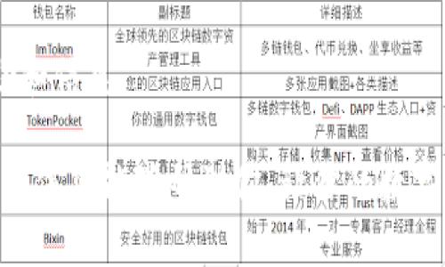 HT钱包是火币交易所推出的一款数字货币钱包，它支持多种虚拟货币的存储和交易，包括USDT（泰达币）。想要将USDT存入HT钱包，可以按照以下步骤进行：

步骤一：下载HT钱包
首先，你需要在手机应用商店下载HT钱包。如果你是安卓用户，可以在Google Play商店找到它；如果是苹果用户，可以在App Store中搜索HT钱包。按照提示完成安装，打开之后进行注册和登录。

步骤二：获取USDT地址
在你登录HT钱包后，找到“USDT”这一选项。点击进入后，你会看到一个“接收”（或类似的字样）的按钮，点击后会生成一个你的USDT接收地址。记得把这个地址复制下来或使用二维码保存。

步骤三：选择交易方式
如果你已经在其他交易所或钱包中持有USDT，你可以选择通过这两个平台之间的转账来将USDT转入HT钱包。常见的方式包括：
ul
    li从其他钱包直接转账到你的HT钱包地址。/li
    li如果你在其他交易所（比如币安、火币等）已经购买了USDT，可以选择提币到HT钱包。/li
/ul

步骤四：确认交易
一旦你提交了转账请求，记得查看交易记录，并等待几分钟到十几分钟（视网络拥堵情况而定）以确认你的USDT是否成功到达你的HT钱包。一旦确认到账，你就可以开始使用USDT进行交易或投资了。

注意事项
在转账过程中，有几点需要注意：
ul
    li确保你复制的USDT地址是正确的，因为数字货币转账一旦完成，通常是无法撤回的。/li
    li确认你使用的网络类型，如USDT有多种网络（如ERC20、TRC20等），确保发送和接收的钱包地址使用相同的网络。/li
    li在进行大额转账之前，可以先尝试少量转账以确保没有问题。/li
/ul

总结
总体而言，HT钱包支持USDT的收发，只需要按照以上步骤操作就可以顺利完成转账。说真的，随着虚拟货币的不断普及，越来越多的人选择使用数字钱包来管理自己的资产。同时，大家在使用数字资产的时候，也要保持警惕，选择安全可靠的平台来进行操作。

如果在操作过程中遇到任何问题，可以随时通过HT钱包的客服进行咨询，他们的支持团队通常会提供及时的帮助和信息。 

总之，以安全为主，通过HT钱包，你可以轻松地管理你的USDT资产，实现更方便快捷的数字货币交易体验。希望这些信息能够帮到你，让你的数字资产投资之路更顺畅！