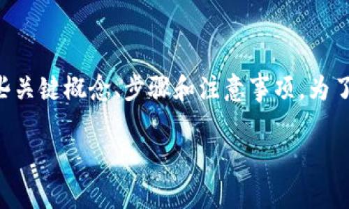 在讨论 TP 钱包的授权时，我们可以介绍一些关键概念、步骤和注意事项。为了方便阅读，我将分成几个部分进行详细介绍。

TP钱包授权的专家独家秘诀