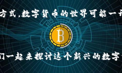 t p钱包怎么下载货币？这是很多新手用户比较关心的问题，今天我们就来深入探讨一下这个话题。以下是我们准备的详细内容，希望对你有所帮助！

什么是TP钱包？
TP钱包是一款显著提高了用户体验的数字货币钱包，支持多种数字资产的存储与交易。在如今数字货币盛行的时代，TP钱包极大地方便了用户的交易需求，让你可以随时随地管理你的数字资产。

如何下载TP钱包？
首先，你需要在手机应用商店中搜索“TP钱包”，根据你的操作系统选择相应的版本下载即可。说真的，整个流程其实超级简单，只需几步，你就可以开始使用了。

注册与设置账户
下载完成后，打开TP钱包应用，你会看到一个简单明了的注册界面。通常只需要输入你的手机号码接收验证码，设置一个安全密码就可以完成注册。记得密码一定要保管好哦，因为找回密码可能会很麻烦。

购买货币的步骤
注册完成后，你就可以开始购买货币了。接下来我将详细介绍购买货币的步骤。

选择购买方式
在TP钱包中，用户可以选择多种购买方式：银行转账、信用卡支付或者使用其他数字货币进行兑换。对于新手来说，一般推荐使用银行转账或信用卡，方便快捷，并且比较安全。

确认交易信息
在选择好购买的货币类型及金额后，系统会提示你确认交易信息，包括交易费用、汇率等。建议你再次确认，确保没有问题，毕竟钱是大事，不能马虎。

完成支付
确认无误后，选择你的支付方式，完成付款。系统会生成一个交易记录，建议你截图保存，以备后续查询。

查看购买记录
交易完成后，可以在TP钱包中查看你的购买记录，确认货币是否已经到账。这一步非常重要，建议大家一定要注意。

安全性如何保障？
在使用TP钱包的过程中，安全性无疑是一个值得重视的话题。那么，TP钱包如何保障用户的资金安全呢？首先，TP钱包采用了多重加密技术，确保用户信息和资金的安全。同时，用户也应该注意账户安全，定期更换密码，并开启双重身份验证。

常见问题解答
在使用TP钱包的过程中，可能会遇到一些常见的问题，下面我们整理了一些常见问题及其解决方案。
ul
    li如何找回密码？/li
    在登录界面点击“忘记密码”，按照指示输入手机号码，系统会发送验证码以帮助你重设密码。
    li如何联系客服？/li
    在APP内可以找到客服入口，一般支持在线咨询或热线拨打。
    li为什么交易延迟？/li
    交易延迟的原因通常是网络拥堵或系统维护，可以稍等恢复。
/ul

总结
总的来说，TP钱包为用户提供了丰富的数字货币交易体验，不论你是新手还是老手，都能在这里找到适合自己的操作方式。数字货币的世界可能一开始让人有些迷茫，但只要多加尝试，逐渐熟悉，你会发现其中的乐趣。而TP钱包就是帮助你进入这个世界的一扇大门。

TP钱包, 购买货币, 数字资产/guanjianci 

这个过程听上去复杂，但实际上只需要你一步一步来，慢慢你就能得心应手。如果你还有什么疑问，欢迎随时交流，咱们一起来探讨这个新兴的数字资产世界！