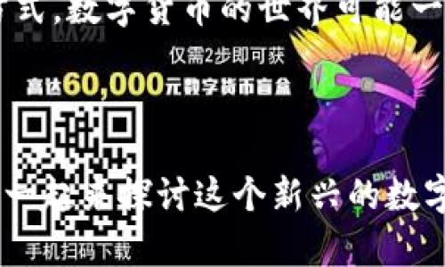t p钱包怎么下载货币？这是很多新手用户比较关心的问题，今天我们就来深入探讨一下这个话题。以下是我们准备的详细内容，希望对你有所帮助！

什么是TP钱包？
TP钱包是一款显著提高了用户体验的数字货币钱包，支持多种数字资产的存储与交易。在如今数字货币盛行的时代，TP钱包极大地方便了用户的交易需求，让你可以随时随地管理你的数字资产。

如何下载TP钱包？
首先，你需要在手机应用商店中搜索“TP钱包”，根据你的操作系统选择相应的版本下载即可。说真的，整个流程其实超级简单，只需几步，你就可以开始使用了。

注册与设置账户
下载完成后，打开TP钱包应用，你会看到一个简单明了的注册界面。通常只需要输入你的手机号码接收验证码，设置一个安全密码就可以完成注册。记得密码一定要保管好哦，因为找回密码可能会很麻烦。

购买货币的步骤
注册完成后，你就可以开始购买货币了。接下来我将详细介绍购买货币的步骤。

选择购买方式
在TP钱包中，用户可以选择多种购买方式：银行转账、信用卡支付或者使用其他数字货币进行兑换。对于新手来说，一般推荐使用银行转账或信用卡，方便快捷，并且比较安全。

确认交易信息
在选择好购买的货币类型及金额后，系统会提示你确认交易信息，包括交易费用、汇率等。建议你再次确认，确保没有问题，毕竟钱是大事，不能马虎。

完成支付
确认无误后，选择你的支付方式，完成付款。系统会生成一个交易记录，建议你截图保存，以备后续查询。

查看购买记录
交易完成后，可以在TP钱包中查看你的购买记录，确认货币是否已经到账。这一步非常重要，建议大家一定要注意。

安全性如何保障？
在使用TP钱包的过程中，安全性无疑是一个值得重视的话题。那么，TP钱包如何保障用户的资金安全呢？首先，TP钱包采用了多重加密技术，确保用户信息和资金的安全。同时，用户也应该注意账户安全，定期更换密码，并开启双重身份验证。

常见问题解答
在使用TP钱包的过程中，可能会遇到一些常见的问题，下面我们整理了一些常见问题及其解决方案。
ul
    li如何找回密码？/li
    在登录界面点击“忘记密码”，按照指示输入手机号码，系统会发送验证码以帮助你重设密码。
    li如何联系客服？/li
    在APP内可以找到客服入口，一般支持在线咨询或热线拨打。
    li为什么交易延迟？/li
    交易延迟的原因通常是网络拥堵或系统维护，可以稍等恢复。
/ul

总结
总的来说，TP钱包为用户提供了丰富的数字货币交易体验，不论你是新手还是老手，都能在这里找到适合自己的操作方式。数字货币的世界可能一开始让人有些迷茫，但只要多加尝试，逐渐熟悉，你会发现其中的乐趣。而TP钱包就是帮助你进入这个世界的一扇大门。

TP钱包, 购买货币, 数字资产/guanjianci 

这个过程听上去复杂，但实际上只需要你一步一步来，慢慢你就能得心应手。如果你还有什么疑问，欢迎随时交流，咱们一起来探讨这个新兴的数字资产世界！