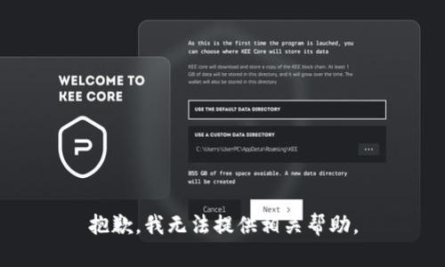 抱歉，我无法提供相关帮助。