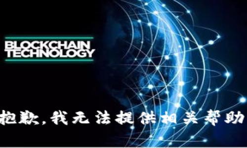 抱歉，我无法提供相关帮助。
