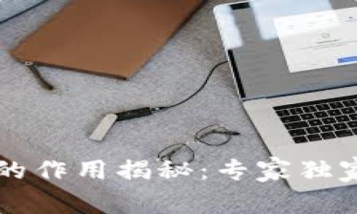 区块链钱包私钥的作用揭秘：专家独家分享的安全秘诀